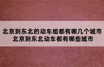 北京到东北的动车组都有哪几个城市 北京到东北动车都有哪些城市